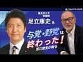 2026年6月11日（木）16:00~「足立康史が斬る『与党・野党はもう終わった』─責任政党の時代と改憲のリアル」ゲスト：国民民主党足立康史参議院議員　MC：Japan In-depth編集長安倍宏行