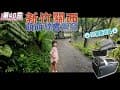 第四十露｜雨棚區的小插曲與新裝備開箱｜萌萌噠露營窩｜華菱冷氣｜塔塔鍋｜旅玩家車泊｜차박