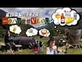 露營去-一0八0梯田式露營，悠閒的第28露。#abby #台灣旅遊 #露營vlog #露營料理 #台東 #1080露營區#初鹿牧場 #露營 #露營設備 #露營美食