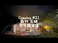 camping #21 新竹五峰 老牛露營區｜B區｜二帳包區｜君子商店｜不會積水的營區
