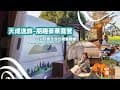 【Dolly遊台灣．桃園篇】住宿．一泊四食全包式奢華體驗｜天成逸旅–朋趣豪華露營