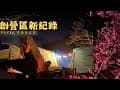 9天8夜過年露營 屏東瑪家篇｜二刷屏東瑪家桃花園露營區｜棉花糖雲海｜德文部落喝咖啡｜九棚大沙漠飆(吃)沙去
