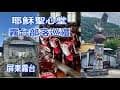 屏東霧台耶穌聖心堂 神山山莊 霧台部落巡禮！2025.04.25