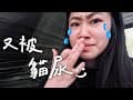 【我們不小心讓營主又緊張又擔心⋯🫢】｜明當家園露營區🏕️｜