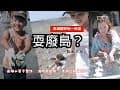 澎湖不玩水推薦 | 員貝 耍廢島 好玩不廢 抱墩抓魚、現烤小管、東海巡航賞鷗 | 員貝樂營X員貝社區發展協會