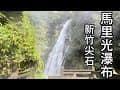 新竹尖石 馬里光瀑布 【全紀錄】