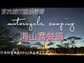 【機車露營系列】NO.4｜恆春墾丁落山風｜冬季火鍋｜挑戰東北季風｜最南端燈塔及7-11成就｜SOLO MOTO CAMP｜キャンプ ｜캠핑｜#露營#海山露營區#車床天地