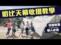 如何收得又快又漂亮？哈比帳 哈比天幕 收帳教學  feat. MB露營狂 【露營中毒本鋪】