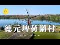 臺南 • 德元埤荷蘭村 | 珊瑚狀的埤塘和原汁原味的荷蘭風車【空拍臺灣 10】