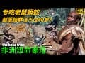 非洲雨林里的原始部落：赤脚上树30米、徒手搏巨蟒！祖孙三代住树叶棚屋，却短命活不过40岁！