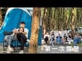 第1次露營就入坑｜露營VLOG ｜南投國姓｜水秀農場露營區｜森林系營區｜南投落羽松｜車埕隱茶｜