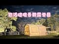 [小樂園的露營]苗栗大湖鄉，露過59-悠活憶境景觀露營區/Coody 12.8帳篷