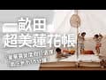 《JessLife》旅遊紀錄 // 豪華露營｜苗栗南庄｜一畝田｜親子旅遊