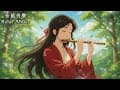 【古風音樂】山林深處的笛音｜心靜神安的古風旋律｜冥想 | 放鬆 | 助眠｜Chinese Flute Music for Relaxation and Meditation