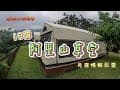 魔羯CP露營中｜18露｜阿里山草堂｜免搭帳輕鬆露營