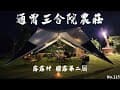 No.115 ｜通霄三合院農莊｜天啊過了端午節好熱呀！！｜我瘋了居然答應在低海拔露營｜露露村第二屆團路｜