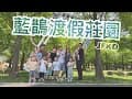 【JFKD】2023.05.01｜藍鵲渡假莊園｜feat. 韋夷家+圓圓家