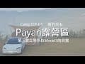 露營ep.01｜新竹尖石·Payan露營區｜Naturehike挪客屋脊13｜Tesla特斯拉Model3煥新3首次上山露營｜2024-2025冬天跨年露營｜露營美食 露營吃什麼｜親子友善露營區