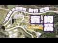 「林七露營趣」#Camping #Vlog 19 之 新竹五峰 賓．狗窩｜Google地圖上有大狗｜包場團露｜高海拔露營區｜露營界樣品屋｜Ogawa帳篷｜