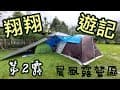第2露:終於來到久違的露營......來去晨風露營區