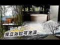 6號花園S3｜露營居然還可以泡澡｜獨立冰箱、熱水洗手臺、免治馬桶｜最夯獨立營位｜新竹尖石露營區｜ZANE ARTS ZEKU