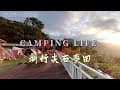 尖石夢田營區 NO.3  #DJI-MINI2 #insta360X3