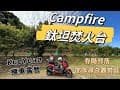 【KuoYuan機車露營】Campfire鈦坦焚火台 春陽溫泉 部落尋奇露營區