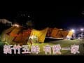 新竹縣五峰鄉有愛一家露營區