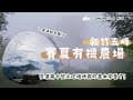 Camping No.5｜山嵐和濃霧一次滿足！入秋的露營就是要玩火阿！｜新竹五峰｜賽夏有機農場｜ F子不在家