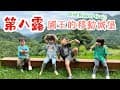 爸媽可以放空的 國王的移動城堡 #親子旅遊 #羅好吃vlog #溪邊玩水 #露營料理 #第八露